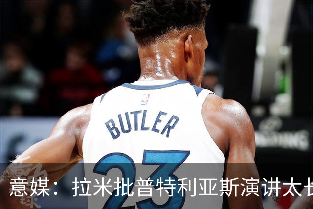 意媒：拉米批普特利亚斯演讲太长，却无视凯恩发言更久