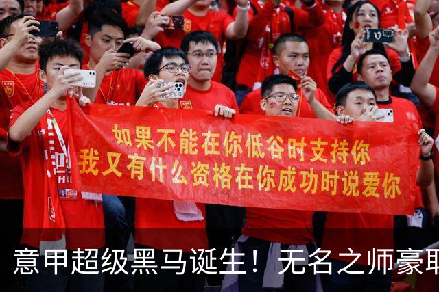 意甲超级黑马诞生！无名之师豪取三连胜，全员平民阵容却打遍强敌
