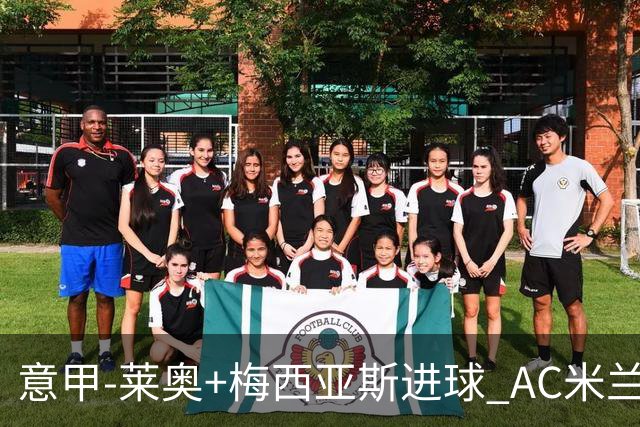 意甲-莱奥+梅西亚斯进球 AC米兰2-0止连平仍领跑