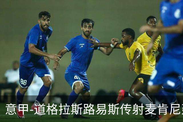 意甲-道格拉斯路易斯传射麦肯尼建功 尤文2-0客胜莱切