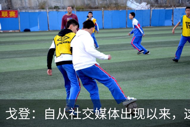 戈登：自从社交媒体出现以来，这个世界变得越来越糟
