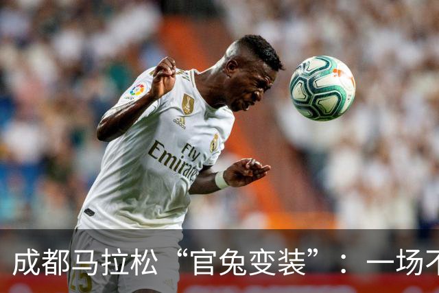 成都马拉松“官兔变装”：一场不太划算的造型露出