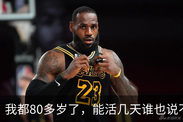 我都80多岁了，能活几天谁也说不准，今天起我把退休金存折往怀里一揣，决定换个活法自己痛快过