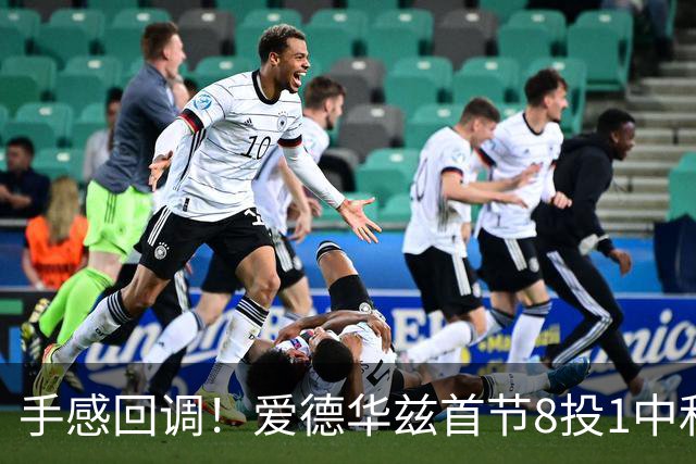 手感回调！爱德华兹首节8投1中&三分5中1 仅得3分1篮板