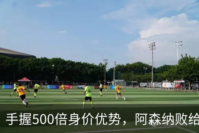 手握500倍身价优势，阿森纳败给英乙弱旅，为啥输得如此窝囊