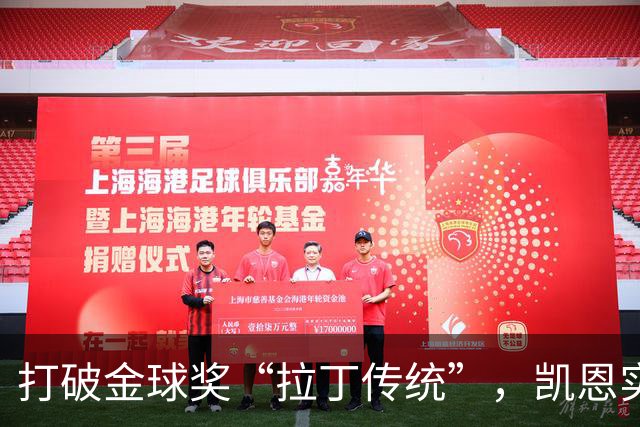 打破金球奖“拉丁传统”，凯恩实至名归