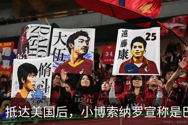 抵达美国后，小博索纳罗宣称是巴西合法领导人，感谢米莱和特朗普