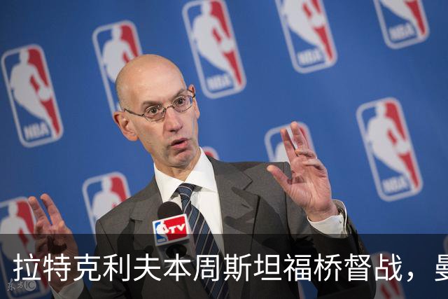 拉特克利夫本周斯坦福桥督战，曼联若不胜恐遭换帅
