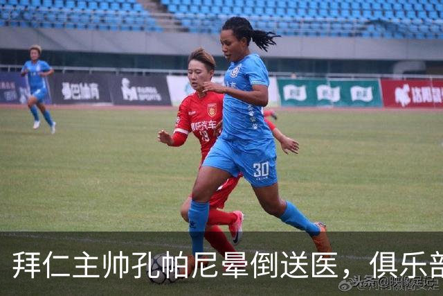 拜仁主帅孔帕尼晕倒送医，俱乐部确认正接受检查