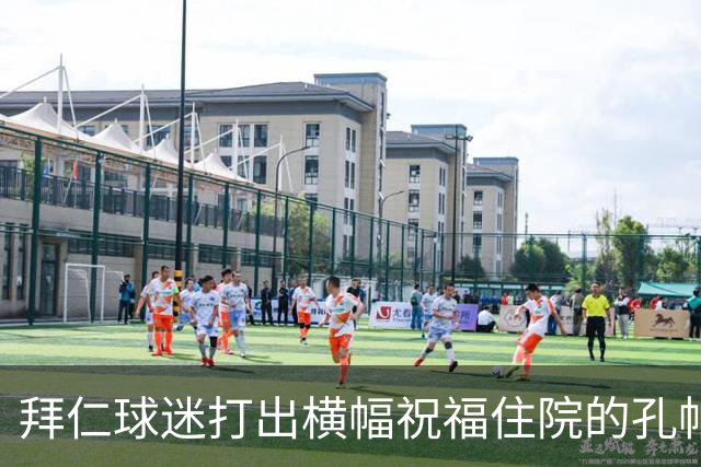 拜仁球迷打出横幅祝福住院的孔帕尼：早日康复 我们与你同在