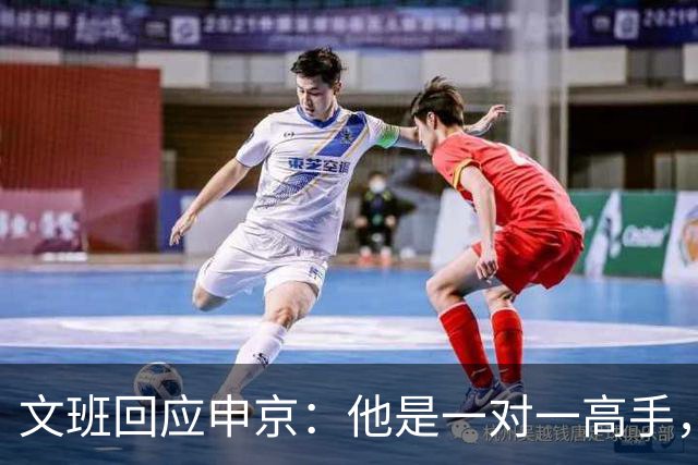 文班回应申京：他是一对一高手，但我们有很好的防守人