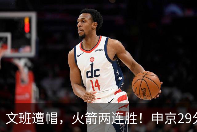 文班遭帽，火箭两连胜！申京29分迎爆发，文班25+13，马刺一胜难求