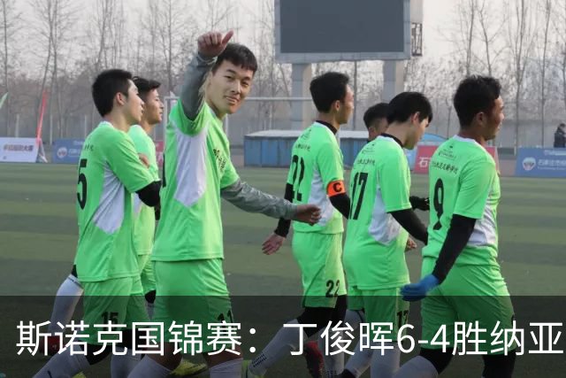 斯诺克国锦赛：丁俊晖6-4胜纳亚尔，下轮对战高阳
