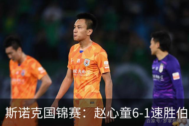 斯诺克国锦赛：赵心童6-1速胜伯恩斯，吴宜泽6-0横扫晋级