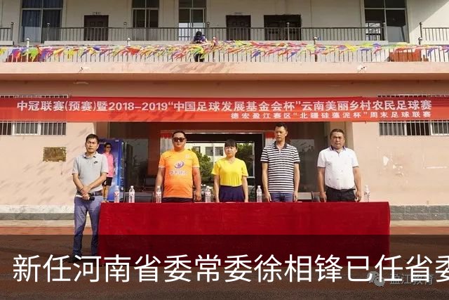 新任河南省委常委徐相锋已任省委统战部部长