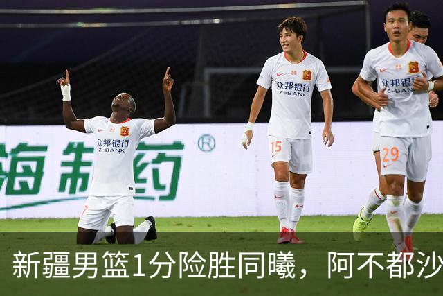 新疆男篮1分险胜同曦，阿不都沙拉木15+11+5，郭昊文空砍20+10！
