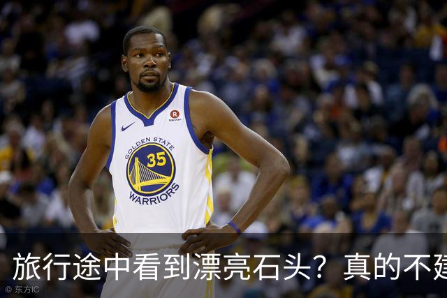 旅行途中看到漂亮石头？真的不建议你随手捡回家