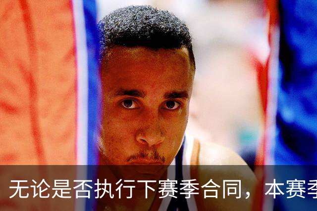 无论是否执行下赛季合同，本赛季对于森林狼内线新星都至关重要？