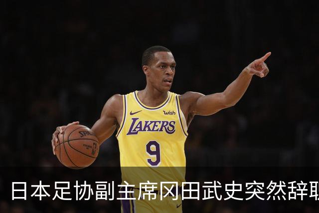 日本足协副主席冈田武史突然辞职 因反对亚足联支持因凡蒂诺