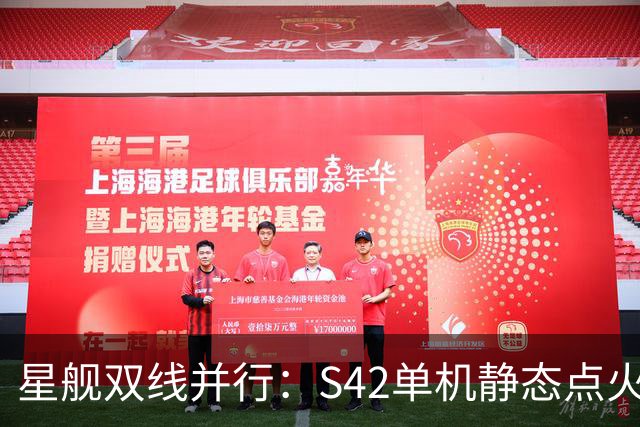 星舰双线并行：S42单机静态点火，S43同晚塔架捕获演练
