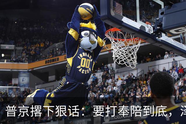 普京撂下狠话：要打奉陪到底，泽连斯基含泪说：我夜里睡不着