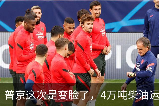 普京这次是变脸了，4万吨柴油运往美国后