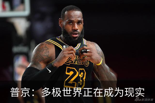 普京：多极世界正在成为现实
