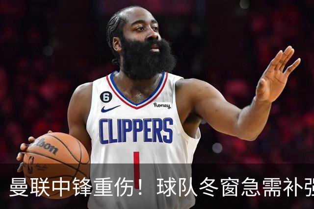曼联中锋重伤！球队冬窗急需补强，4大锋将进入红魔引援名单