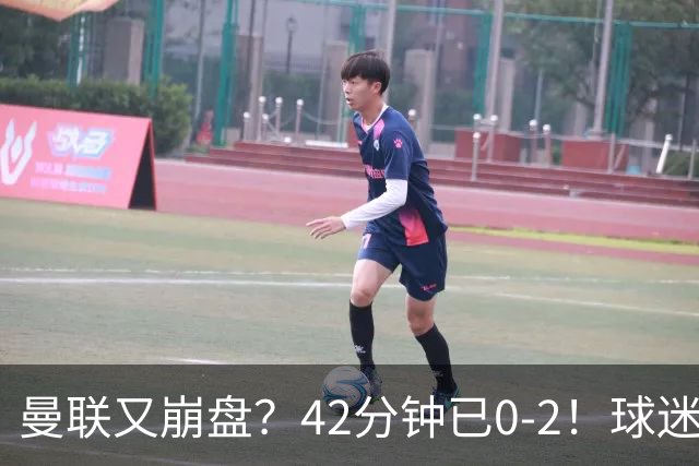 曼联又崩盘？42分钟已0-2！球迷失望集体退场 45岁卡里克脸色难看