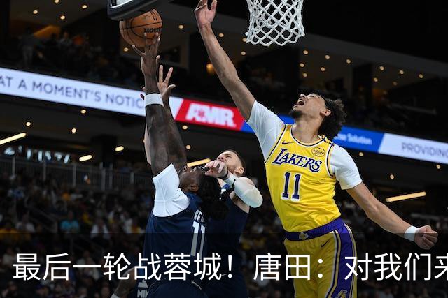 最后一轮战蓉城！唐田：对我们来说下一场比赛永远是最重要的