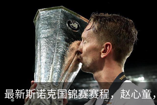 最新斯诺克国锦赛赛程，赵心童，吴宜泽争第一