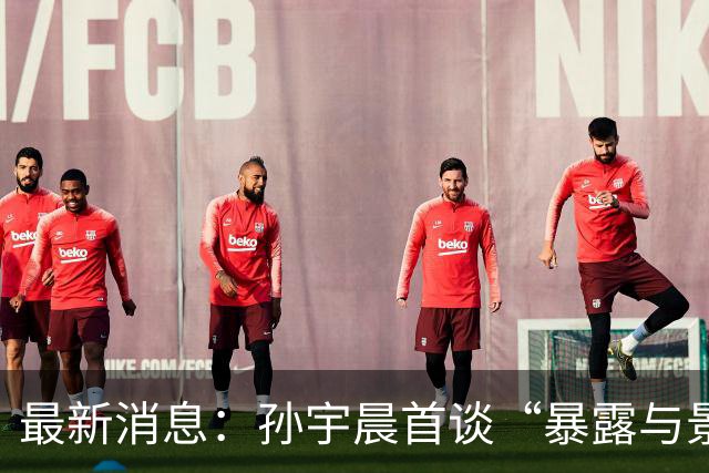 最新消息：孙宇晨首谈“暴露与景甜隐私”，景甜发照清新脱俗！