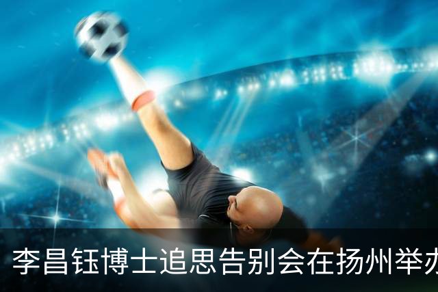 李昌钰博士追思告别会在扬州举办，夫人泪别：你等我18年，我也跟你合葬