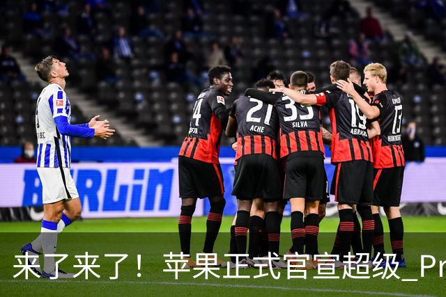 来了来了！苹果正式官宣超级 Pro 发光新品