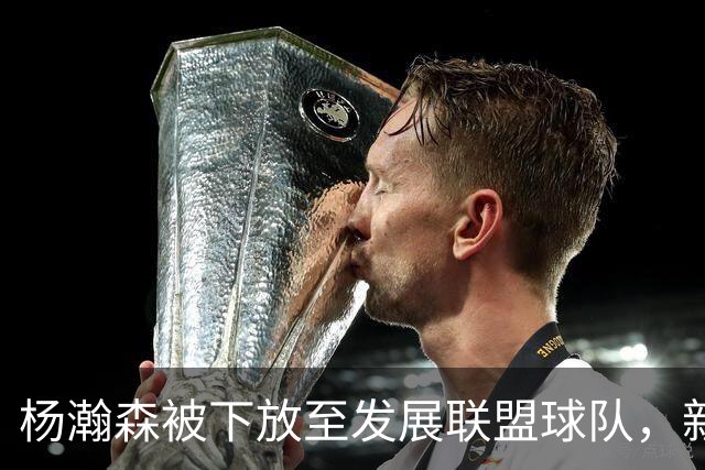 杨瀚森被下放至发展联盟球队，新赛季至今仅登场一次，打满末节12分钟得到5分3篮板