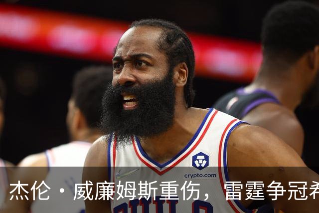 杰伦·威廉姆斯重伤，雷霆争冠希望遭重击