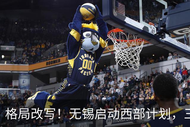 格局改写！无锡启动西部计划，三大板块优先受益，有你家乡吗？