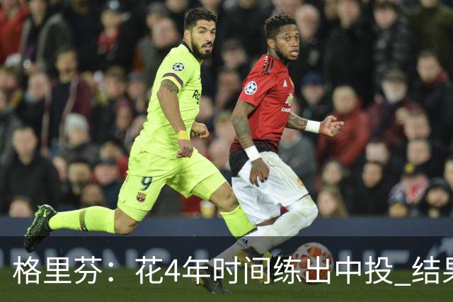 格里芬：花4年时间练出中投 结果数据分析告诉我这是最差出手选择