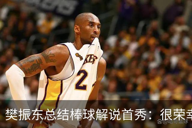 樊振东总结棒球解说首秀：很荣幸走进棒球世界，下一球值得期待