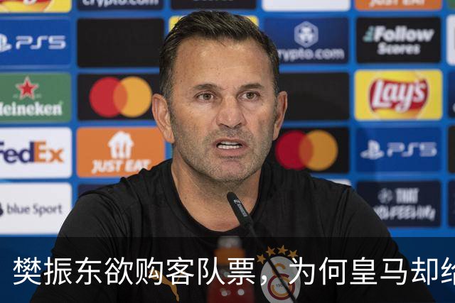 樊振东欲购客队票，为何皇马却给了巴萨赠票？