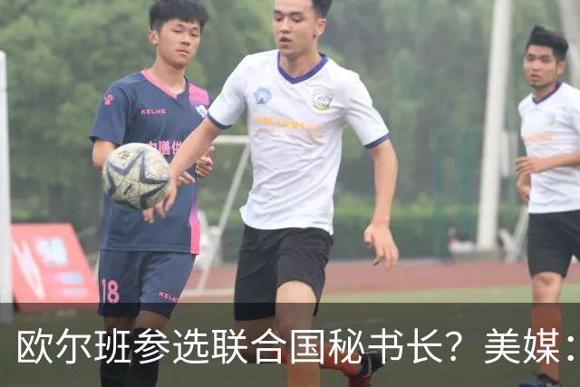欧尔班参选联合国秘书长？美媒：他获得中美俄一致支持