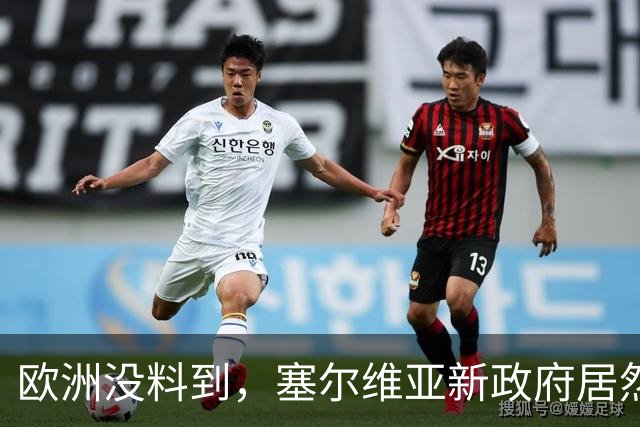 欧洲没料到，塞尔维亚新政府居然亲俄又亲华！态度比武契奇还硬！