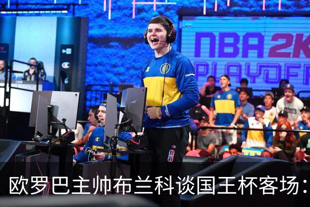 欧罗巴主帅布兰科谈国王杯客场：行程奔波备战仓促，进攻两将缺阵