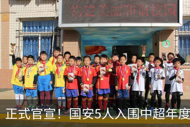 正式官宣！国安5人入围中超年度最佳候选，冲金球/金童/金帅3奖项
