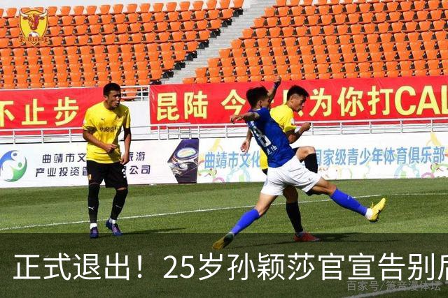 正式退出！25岁孙颖莎官宣告别后，传来另一好消息，央视下场亲邀