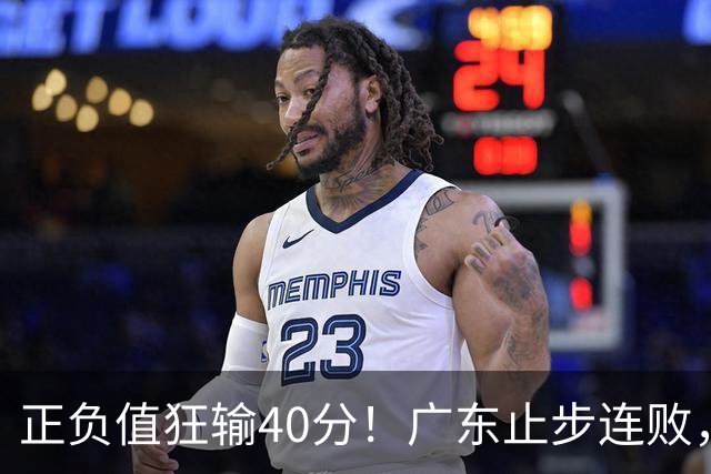 正负值狂输40分！广东止步连败，徐杰欧式体系不适引杜锋深思