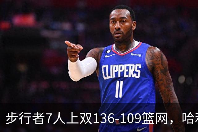 步行者7人上双136-109篮网，哈利伯顿24+10，祖巴茨伤退