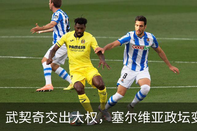 武契奇交出大权，塞尔维亚政坛变天，新政府却转身向中俄亮明态度