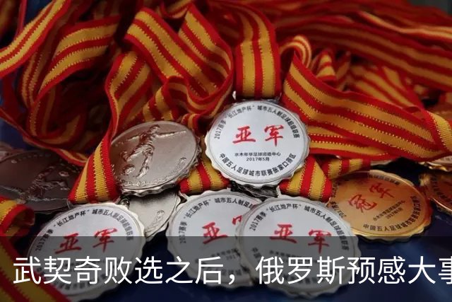 武契奇败选之后，俄罗斯预感大事不妙，赶忙第一时间采取行动