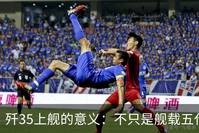 歼35上舰的意义：不只是舰载五代机，而是第一次把美国甩在后面